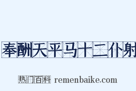 奉酬天平马十二仆射是什么意思的图片